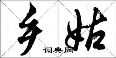 胡問遂鄉姑行書怎么寫