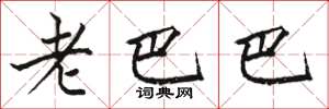 駱恆光老巴巴楷書怎么寫