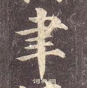 顏真卿多寶塔碑中聿的寫法