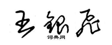 朱錫榮王銀飛草書個性簽名怎么寫
