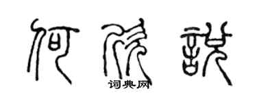 陳聲遠何欣悅篆書個性簽名怎么寫