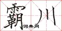 駱恆光霸川楷書怎么寫