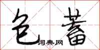 段相林包蓄行書怎么寫