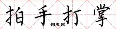 何伯昌拍手打掌楷書怎么寫