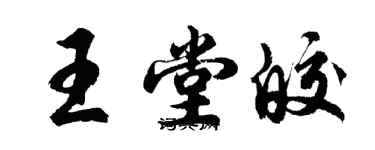 胡問遂王堂皎行書個性簽名怎么寫