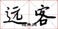 周炳元遠客楷書怎么寫