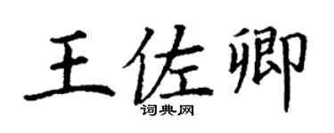 丁謙王佐卿楷書個性簽名怎么寫