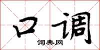周炳元口調楷書怎么寫