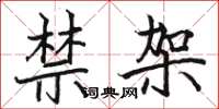 駱恆光禁架楷書怎么寫