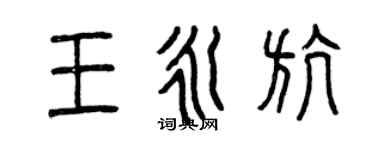 曾慶福王永航篆書個性簽名怎么寫