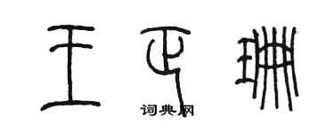 陳墨王正珊篆書個性簽名怎么寫