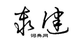 曾慶福秦健草書個性簽名怎么寫