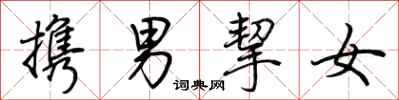 荊霄鵬攜男挈女行書怎么寫
