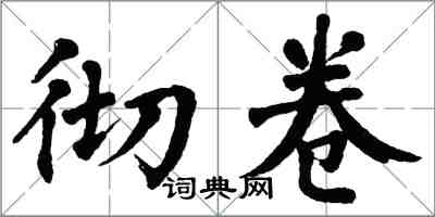 翁闓運徹卷楷書怎么寫