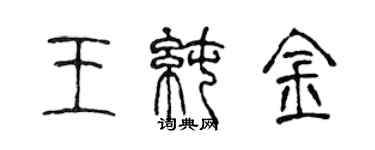 陳聲遠王純金篆書個性簽名怎么寫