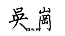 何伯昌吳崗楷書個性簽名怎么寫