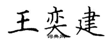 丁謙王奕建楷書個性簽名怎么寫