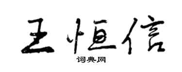 曾慶福王恆信行書個性簽名怎么寫