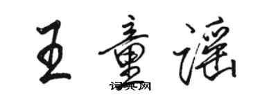 駱恆光王童謠行書個性簽名怎么寫