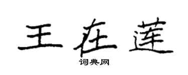 袁強王在蓮楷書個性簽名怎么寫