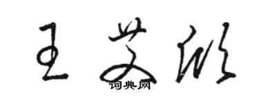 駱恆光王艾欣草書個性簽名怎么寫