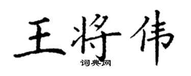 丁謙王將偉楷書個性簽名怎么寫