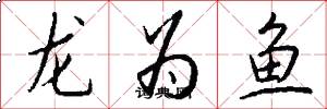 龍為魚怎么寫好看