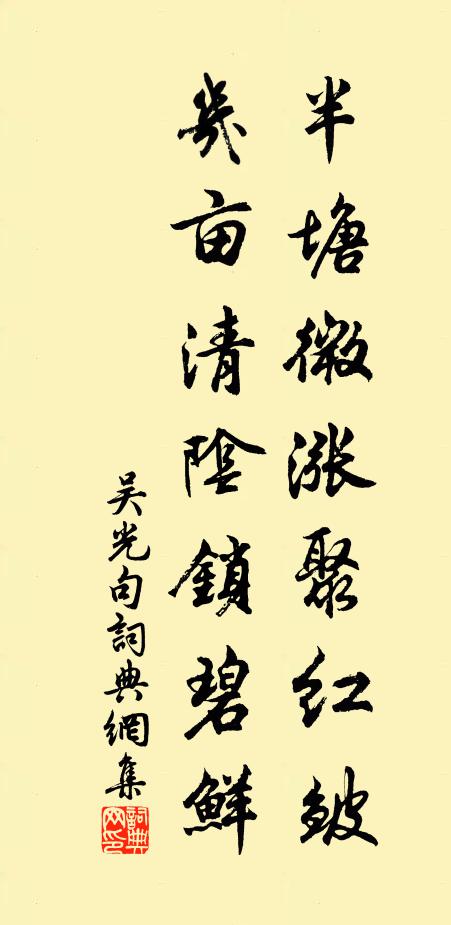 吳光半塘微漲聚紅皺,幾畝清陰鎖碧鮮。書法作品欣賞