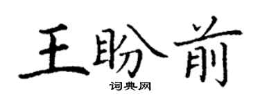 丁謙王盼前楷書個性簽名怎么寫