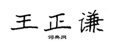 袁強王正謙楷書個性簽名怎么寫