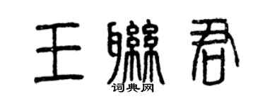 曾慶福王聯君篆書個性簽名怎么寫