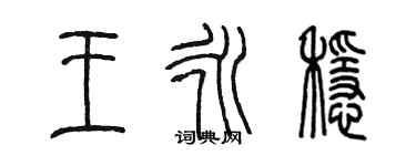 陳墨王永穩篆書個性簽名怎么寫