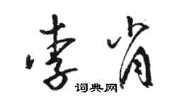 駱恆光李肖草書個性簽名怎么寫