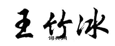 胡問遂王竹冰行書個性簽名怎么寫