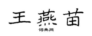 袁強王燕苗楷書個性簽名怎么寫