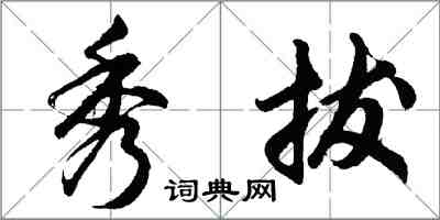 胡問遂秀拔行書怎么寫