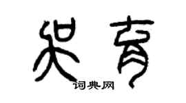 曾慶福吳育篆書個性簽名怎么寫
