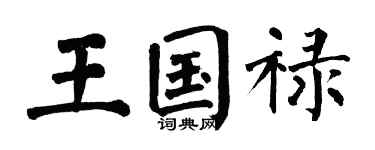 翁闓運王國祿楷書個性簽名怎么寫