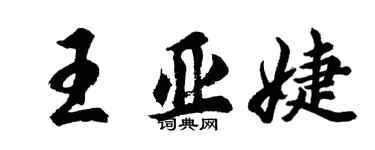 胡問遂王亞婕行書個性簽名怎么寫