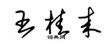 朱錫榮王桂來草書個性簽名怎么寫