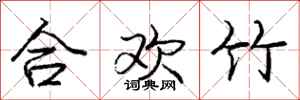 龐中華合歡竹行書怎么寫