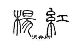 陳聲遠楊紅篆書個性簽名怎么寫