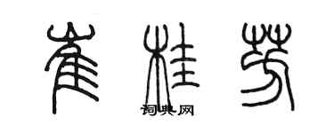 陳墨崔桂芳篆書個性簽名怎么寫