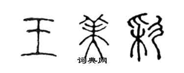 陳聲遠王美彩篆書個性簽名怎么寫