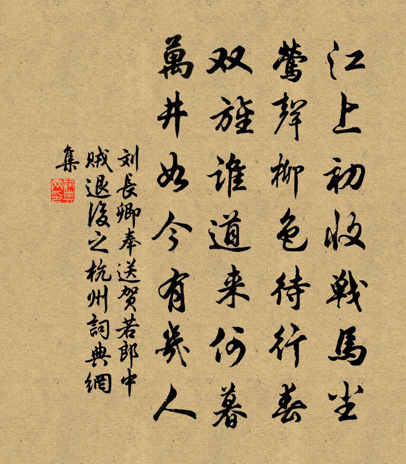 劉長卿奉送賀若郎中賊退後之杭州書法作品欣賞