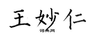 何伯昌王妙仁楷書個性簽名怎么寫