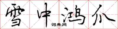曾慶福雪中鴻爪行書怎么寫