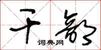 王冬齡幹部草書怎么寫