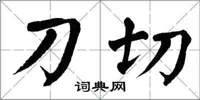 翁闓運刀切楷書怎么寫