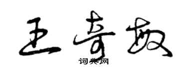 曾慶福王奇敏草書個性簽名怎么寫